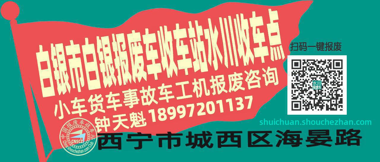 白银市白银报废车收车站水川收车点